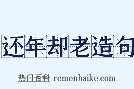 还年却老造句是什么意思的图片